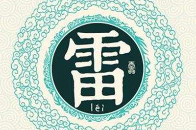 雷姓易經(jīng)起名,雷姓男女寶寶吉祥名字
